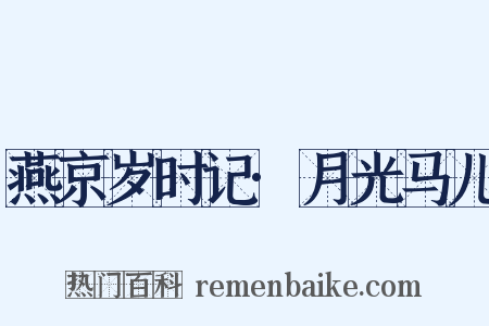 燕京岁时记·月光马儿是什么意思的图片